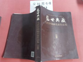 盛世典藏·当代中国画名家作品集 ：卷三 2.5kg 边角有破损