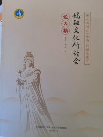 包邮《苍南妈祖文化》（第七届浙台（苍南）妈祖文化节论文集）