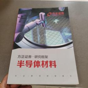 方正证券 研究框架 半导体材料