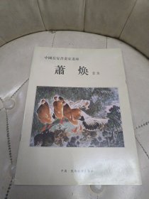 中国长安书画家画库-萧焕 签名本