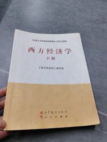 马克思主义理论研究和建设工程重点教材：西方经济学（下册）