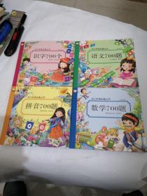 【幼小衔接必备丛书】语文700题  数学700题 拼音700题 识字700题 （全四册）