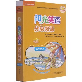 阳光英语分级阅读 5年级上(全11册)