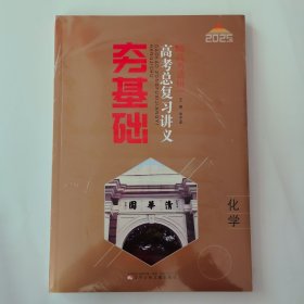 2025 高考调研 夯基础高考总复习讲义 化学（全新一套未开封）