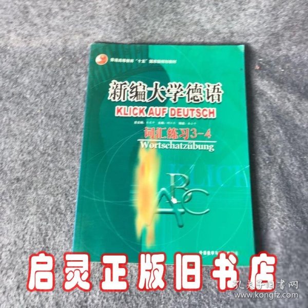 普通高等教育十五国家级规划教材·新编大学德语：词汇练习（3-4）