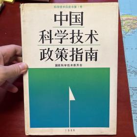 中国科学技术政策指南（1986）科学技术白皮书第1号