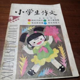 小学生作文  杂志  月刊  1989年第7期