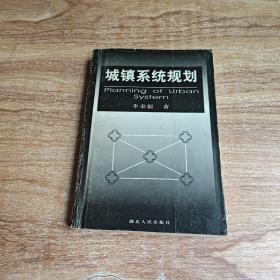 城鎮(zhèn)系統(tǒng)規(guī)劃