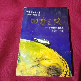 回力之路:正泰橡胶厂发展史:1927～1993，改革出版社，1994年12月第一版第一次印刷4500册，此书右上角有水迹，如图片所示