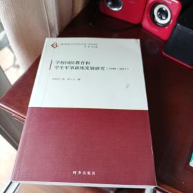 学校国防教育和学生军事训练发展研究（1949-2017）