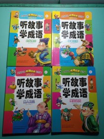 听故事学成语:美好品质 愚人之见 幸福生活 启发警示 4本合售