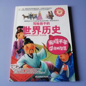 疯狂的历史课——写给孩子的世界历史：光耀千年的文明智慧