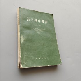 语言学史概要