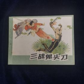 三战鬼头刀 连环画