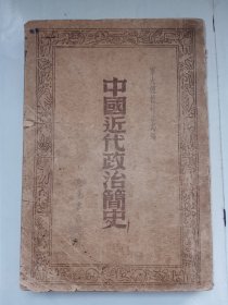 中国近代简史。1948年版，私藏品好，封面框状内小图案，丰富多彩，时代感强，j52或65