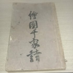 绘图千家诗注释(附诗品详注、笠翁对韵，一册全，民国正宗老版线装书。)