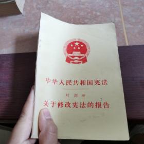 中华人民共和国宪法 叶剑英 关于修改宪法的报告