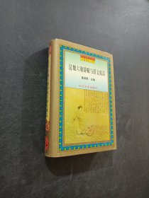 汉魏六朝辞赋与骈文精品