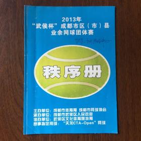 2013年“武侯杯”成都市区（市）县业余网球团体赛秩序册