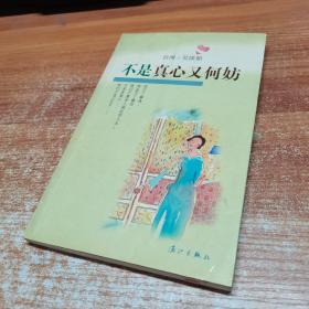 不是真心又何妨