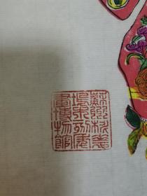 苏州桃花坞木板《福》字年画