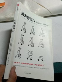 消失的银行