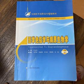 全国医学高职高专精编教材：医学免疫学与病原生物学（第2版）