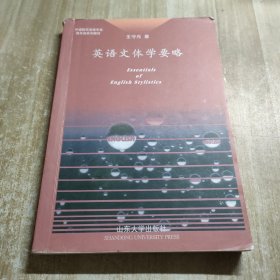 英語文體學(xué)要略