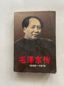 毛泽东传：1949-1976