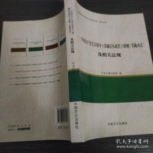 《〈中国共产党党员领导干部廉洁从政若干准则〉实施办法》及相关法规