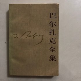 巴尔扎克全集，第一集（6架）