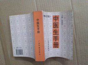中医生手册（修订版）作者签赠本