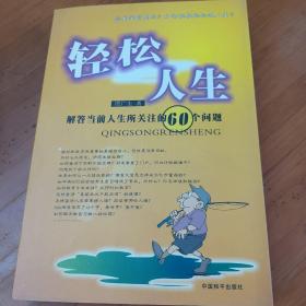 轻松人生:解答当前人生所关注的60个问题