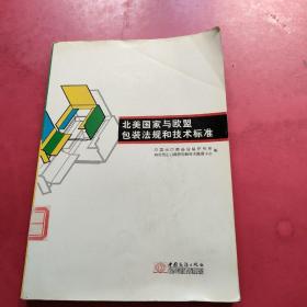 北美国家与欧盟包装法规和技术标准  内页干净