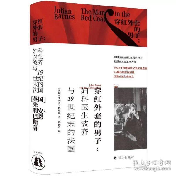 穿红外套的男子：妇科医生波齐与19世纪末的法国  [英] 朱利安·巴恩斯著  译林出版社