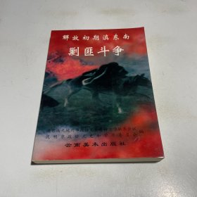 解放初期滇东南剿匪斗争