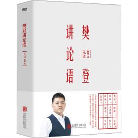 樊登讲论语：先进（精装版）