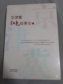 京津冀红色故事会：套装上下册