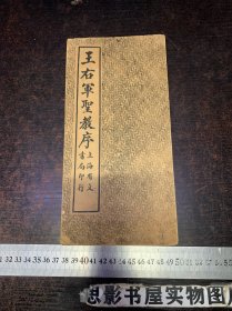 王右军圣教序 【民国字帖】