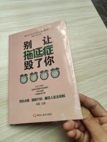 别让拖延症毁了你 未拆封