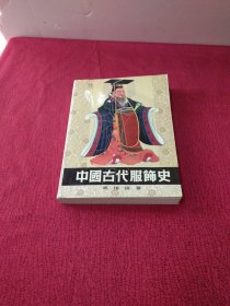 中国古代服饰史【内页带插图】正版