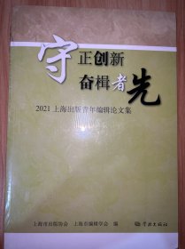 守正创新  奋楫者先--2021上海出版青年编辑论文集