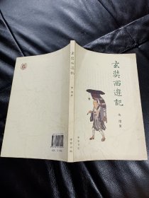 正版 玄奘西游记 /朱偰 中华书局 ，书品如图所示！