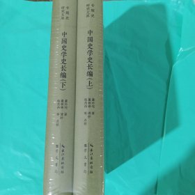 专题史研究文库·中国史学史长编 上下 正版全新塑封精装