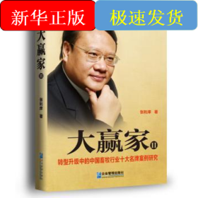 大赢家:Ⅱ:转型升级中的中国畜牧行业十大名牌案例研究