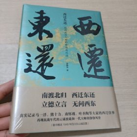 西迁东还：抗战后方人物的命运与沉浮