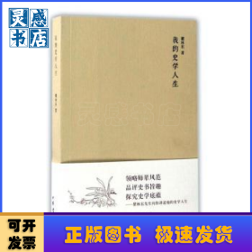 我的史學(xué)人生