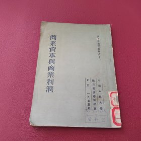 政治经济学教程之十一 商业资本与商业利润