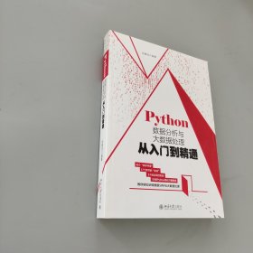 Python数据分析与大数据处理从入门到精通