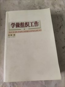學(xué)做組織工作